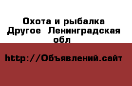 Охота и рыбалка Другое. Ленинградская обл.